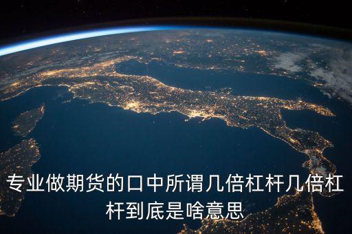 專業(yè)做期貨的口中所謂幾倍杠桿幾倍杠桿到底是啥意思