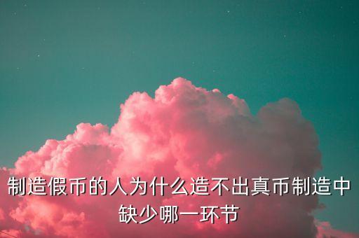 為什么私人造不出真人民幣，為什么非法分子印不出真鈔