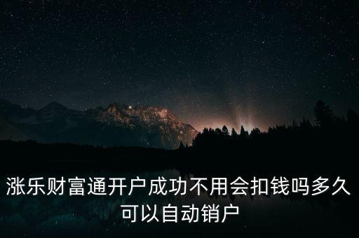 漲樂財富通是什么，華泰證券的漲樂財富通為什么在別的手機上有時能登上有時登不上去
