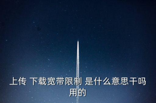 熱點(diǎn)頻寬限制什么意思，手機(jī)開熱點(diǎn)給電腦使用為什么50G的信號開不了還有就是為啥玩游