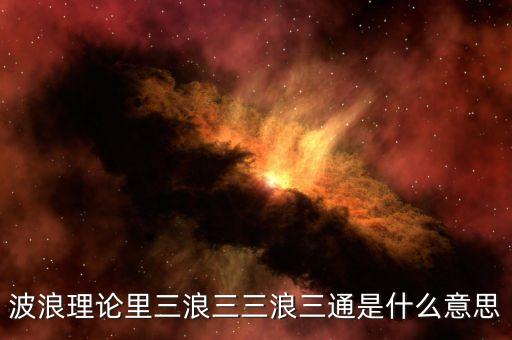 波浪理論里三浪三三浪三通是什么意思