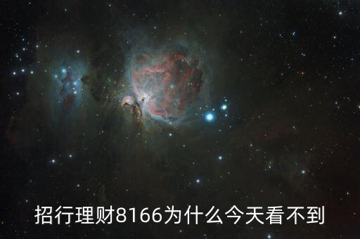 招行8166什么時候起息，招商銀行什么時候結(jié)算活期存款利息