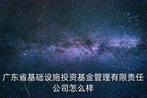 南粵基金是什么單位，廣州有哪幾家基金公司請問有總部在廣州的基金公司嗎