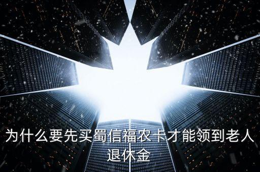 蜀信城鄉(xiāng)養(yǎng)老卡是什么，蜀信卡急