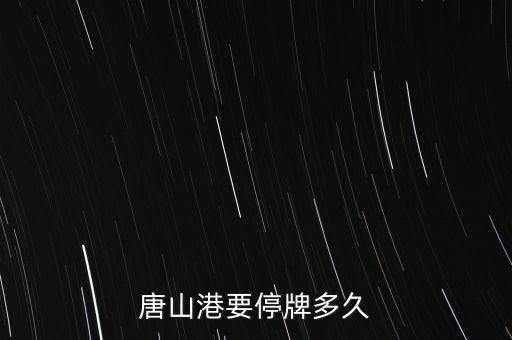 唐山港要停牌多久