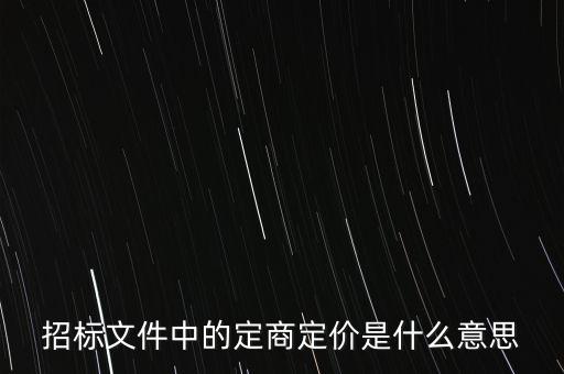 招標(biāo)文件中的定商定價(jià)是什么意思