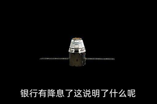 銀行有降息了這說明了什么呢