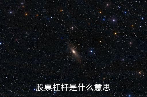 股票杠桿是什么意思