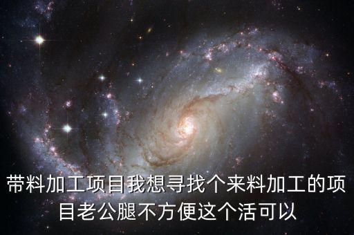 帶料加工什么意思，來料加工 進料加工 什么意思