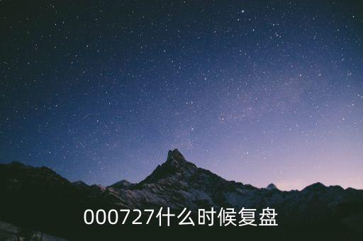 000727什么時(shí)候復(fù)盤