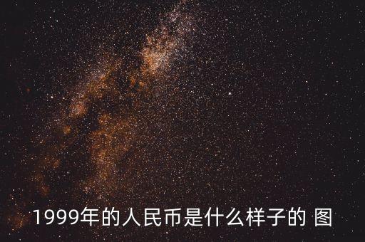1999年的人民幣是什么樣子的 圖