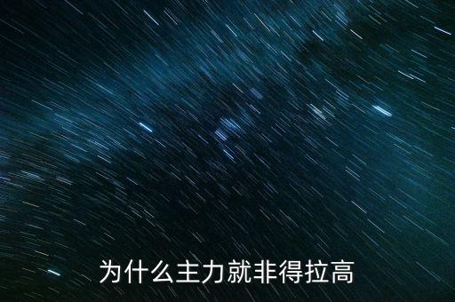 為什么主力就非得拉高