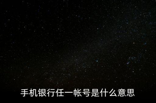 手機(jī)銀行任一帳號是什么意思