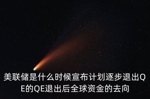 美元什么時候退出qe，美國退出qe是什么意思