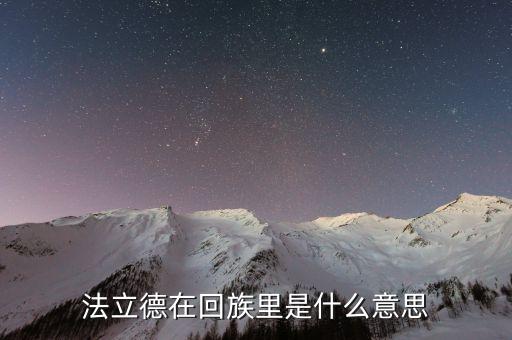 法立德在回族里是什么意思
