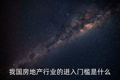 什么是行業(yè)門檻，什么是市場準(zhǔn)入門檻誰知道的詳細(xì)一點(diǎn)么