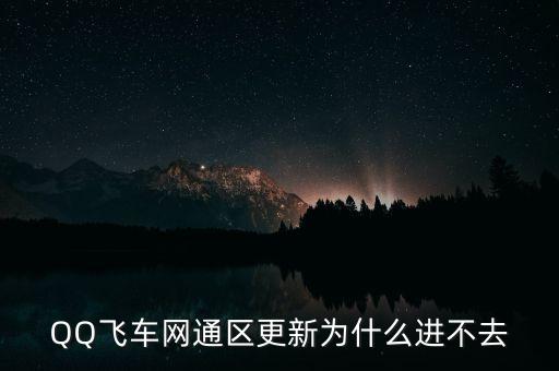QQ飛車網(wǎng)通區(qū)更新為什么進(jìn)不去