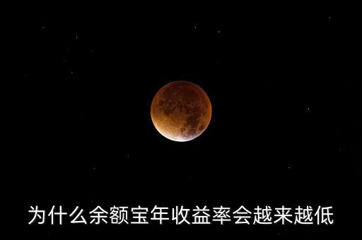 余額寶年收益率為什么越來越低，為什么余額寶年收益率會越來越低