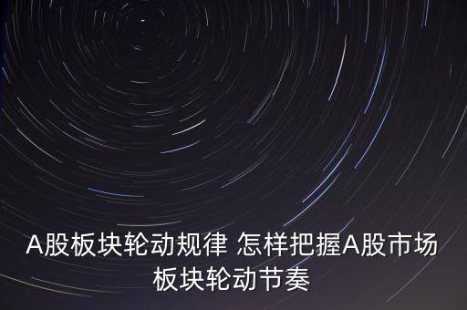 為什么板塊輪流上漲，為什么會有板塊輪動