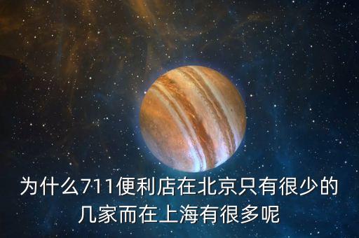 為什么711便利店在北京只有很少的幾家而在上海有很多呢