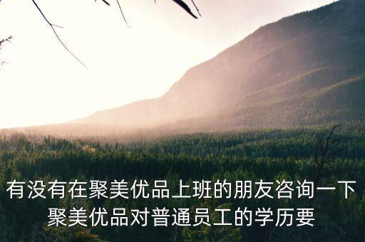 聚美優(yōu)品庫房操作員是什么，聚美優(yōu)品庫房還在招聘嗎用過的就不在錄用了嗎
