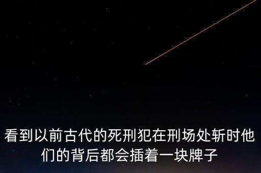 中國死刑犯為什么插牌子跪地上，死刑犯為什么胸前要掛牌子
