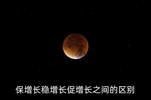 什么是保增長(zhǎng)，保增長(zhǎng)保增長(zhǎng)和穩(wěn)增長(zhǎng)之間區(qū)別