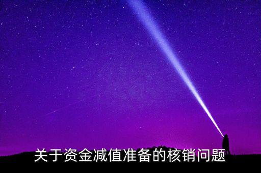 關(guān)于資金減值準(zhǔn)備的核銷問題