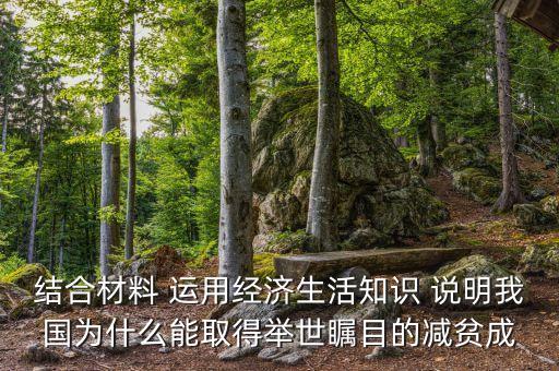 自己能為我國(guó)減貧事業(yè)做些什么，你能為我國(guó)慈善事業(yè)的發(fā)展做些什么