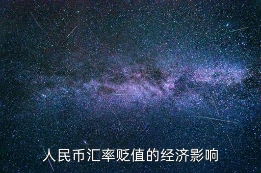 人民幣貶值會(huì)帶來什么，人民幣貶值會(huì)有什么結(jié)果