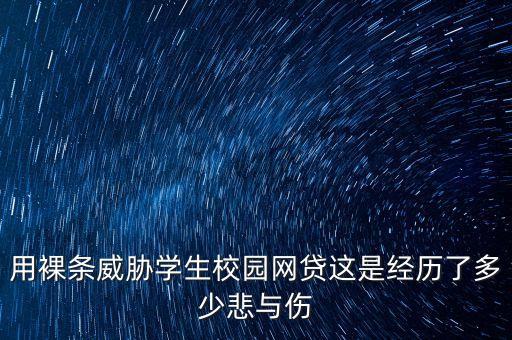 大學(xué)生裸條網(wǎng)貸持什么態(tài)度，對(duì)大學(xué)生網(wǎng)貸的個(gè)人看法總結(jié)