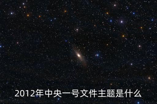 2012年中央一號(hào)文件主題是什么