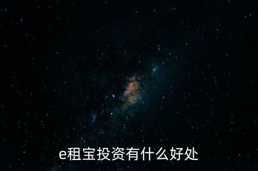 e租寶屬于什么行業(yè)，京東固收理財是什么京東固收理財怎么樣
