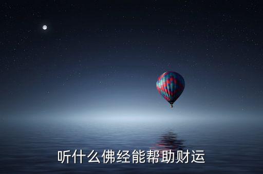 什么佛經(jīng)旺財，聽什么佛經(jīng)能幫助財運