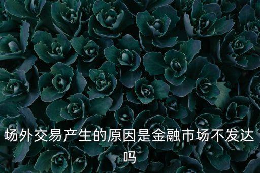 為什么金融0市場(chǎng)那么黑，為什么金融危機(jī)會(huì)因?yàn)槲覈?guó)國(guó)內(nèi)市場(chǎng)消費(fèi)不足