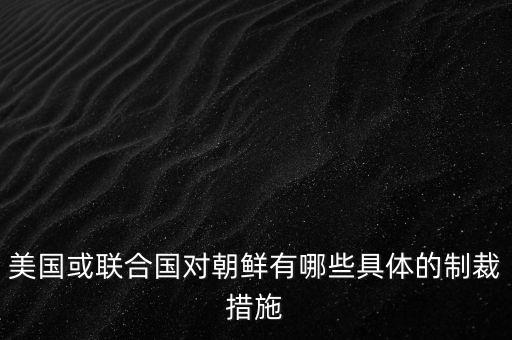 美制裁朝鮮對中國有什么影響，為什么中國制裁朝鮮應該跟美國作對幫朝鮮才對啊 朝鮮韓國本來就是