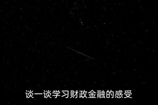 財(cái)政與金融學(xué)到了什么，談一談學(xué)習(xí)財(cái)政金融的感受