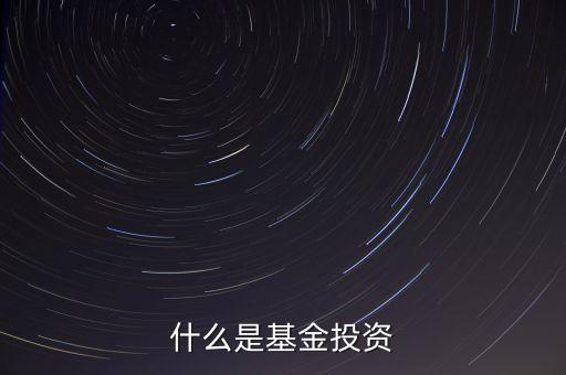 什么是基金投資