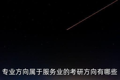 專業(yè)服務(wù)業(yè)與什么對(duì)應(yīng)，服務(wù)業(yè)和什么業(yè)最配合