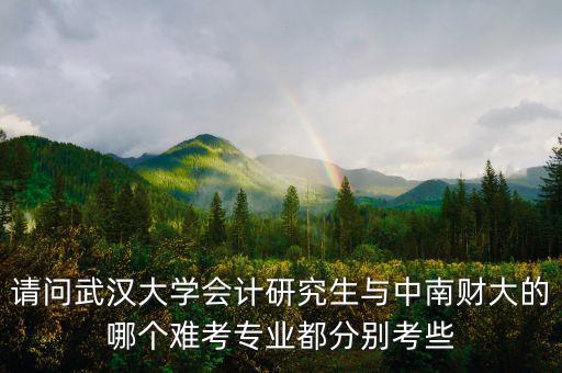 819財(cái)務(wù)會(huì)計(jì)都有什么，遼寧大學(xué)會(huì)計(jì)研究生專業(yè)課考哪些科目大概過(guò)國(guó)家線多少分比較穩(wěn)妥