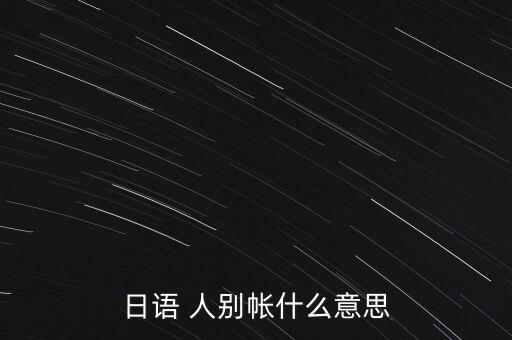 日語 人別帳什么意思