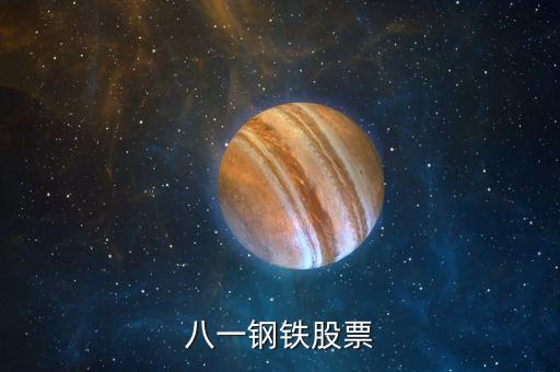 八一鋼鐵股票