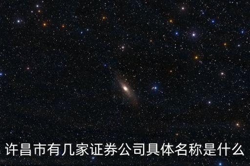 許昌市有幾家證券公司具體名稱是什么
