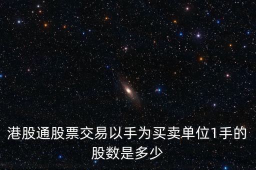 港股通股票交易以手為買賣單位1手的股數(shù)是多少