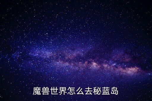 什么是港口聯(lián)盟，WOW85以后怎么去潘達(dá)利亞