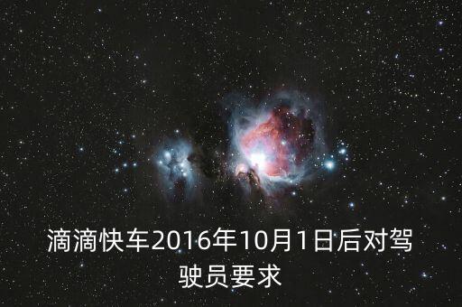 滴滴快車2016年10月1日后對(duì)駕駛員要求