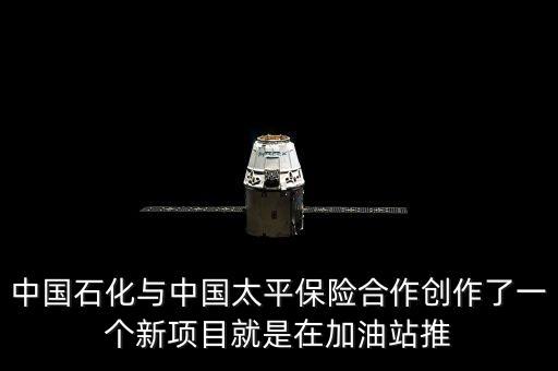 太平跟石化合作有什么優(yōu)惠，去面試是太平和中石化合作的項目在加油站站點常駐給客戶