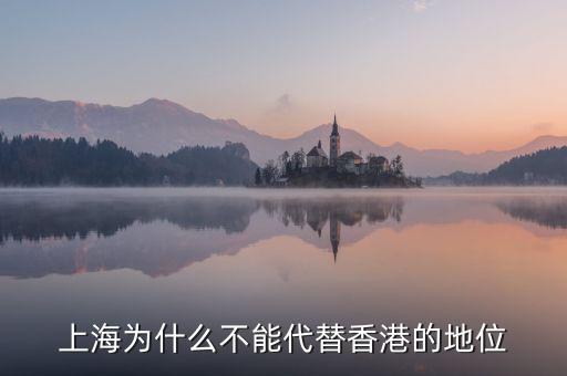 上海為什么不能代替香港的地位