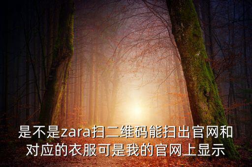 zara官網(wǎng)為什么有的商品沒(méi)有貨，昨天在zara買了一條褲子399 回來(lái)在官網(wǎng)上找不到 是為什么