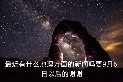 9月6日有什么新聞聯(lián)播，2009年9月6號的最新新聞